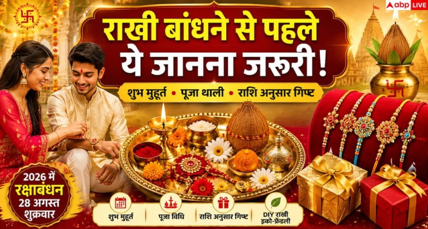 Rakshabandhan 2026: राशि अनुसार चुनें गिफ्ट, बनाएं इको-फ्रेंडली राखी
