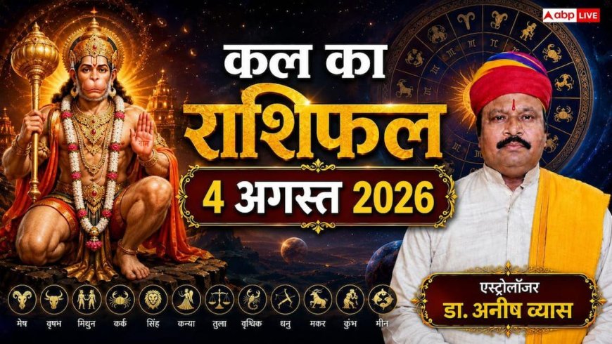 Kal Ka Rashifal 4 August: कल मंगलवार को हनुमान जी की कृपा से चमकेगी इन 3 राशियों की किस्मत, वृश्चिक और कुंभ राशि वालों को मिलेगा बड़ा ऑफर!