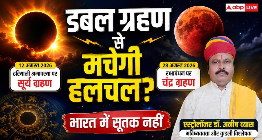Hariyali Amavasya 2026: सूर्य ग्रहण और रक्षाबंधन चंद्र ग्रहण, भारत में सूतक लगेगा या नहीं?