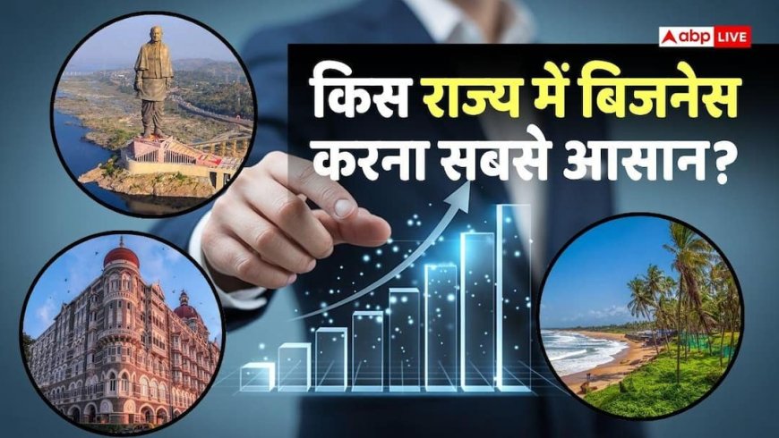 Business Investment: कारोबार के लिए कौन सा राज्य है बेस्ट? सरकार ने जारी कर दी नई लिस्ट