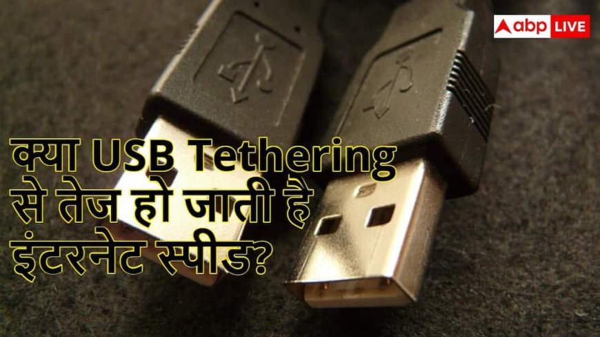 क्या है USB Tethering? एक सेटिंग से सुपरफास्ट बन जाता है इंटरनेट