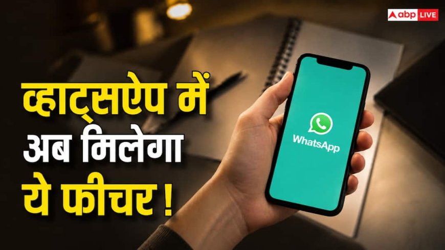 बार-बार आने वाले बिजनेस मैसेज से मिलेगी राहत! WhatsApp ला रहा नया सिस्टम