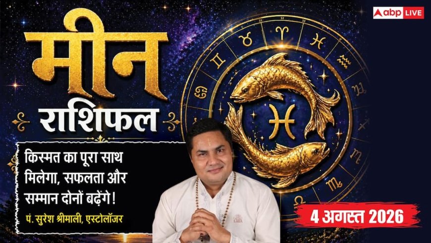 Aaj Ka Meen Rashifal 4 August 2026: सरकारी कॉन्ट्रैक्ट से होगा बड़ा लाभ, मेहनत दिलाएगी सफलता