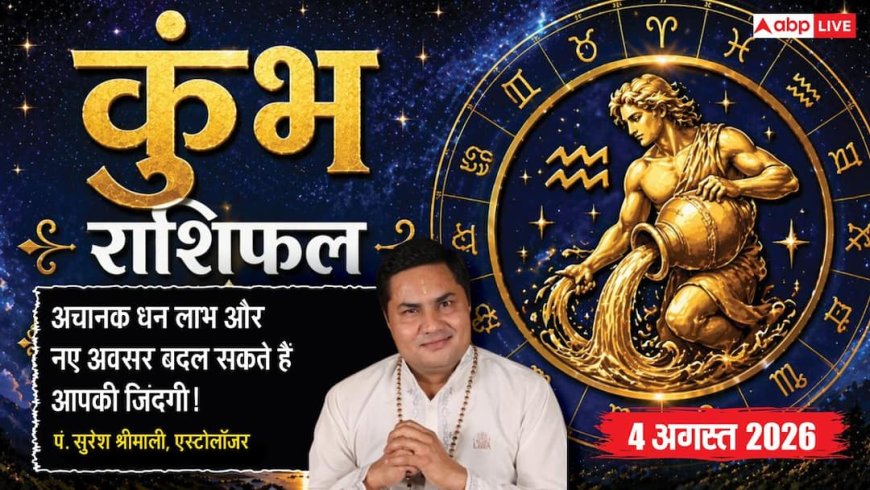 Aaj Ka Kumbh Rashifal 4 August 2026: रुका हुआ पैसा मिल सकता है, आर्थिक स्थिति होगी मजबूत