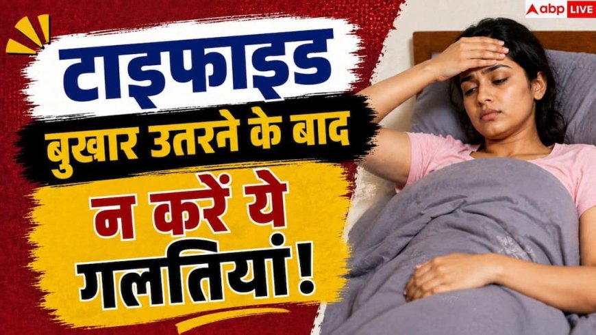 Abhijeet Dipke Health: बार-बार बीमार क्यों हो रहे अभिजीत दीपके, टाइफाइड के बाद क्या रखें ध्यान?