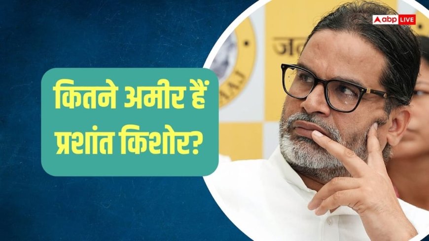 नए-नए विधायक बने प्रशांत किशोर की नेटवर्थ कितनी है? पत्नी के पास है इतनी दौलत