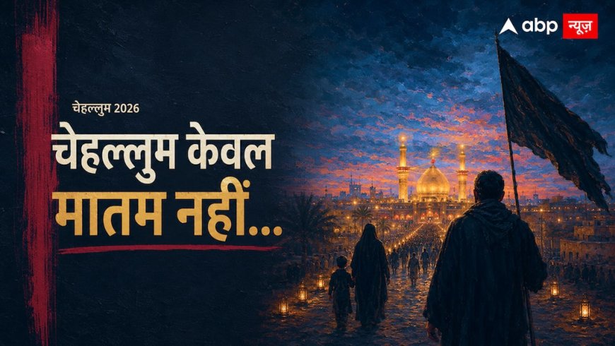 40 दिनों का सफर और करोड़ों लोगों की आस्था...जानिए 'चेहल्लुम' का इतिहास और संदेश