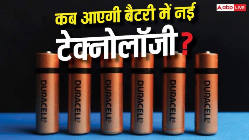 हर साल नए स्मार्टफोन, लेकिन बैटरी वही पुरानी! जानें क्या है असली वजह
