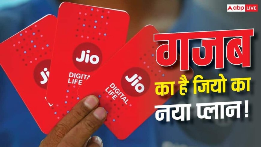 Jio का नया धमाका! अब एक सब्सक्रिप्शन में मिलेंगे इतने सारे बेनिफिट्स