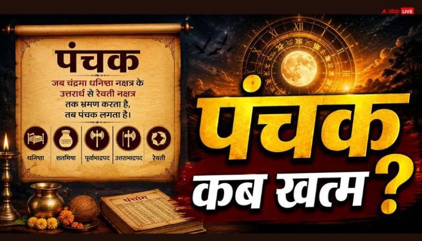 Chor Panchak 2026: चोर पंचक आज कब खत्म होगा ? फिर सावन में निडर होकर करें धन से जुड़े ये काम
