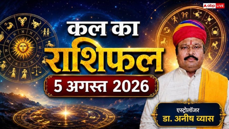 Kal Ka Rashifal 5 August 2026: कल बुधवार को शूल योग का महासंयोग, मेष और तुला राशि वालों को मिलेगा रुका हुआ पैसा!