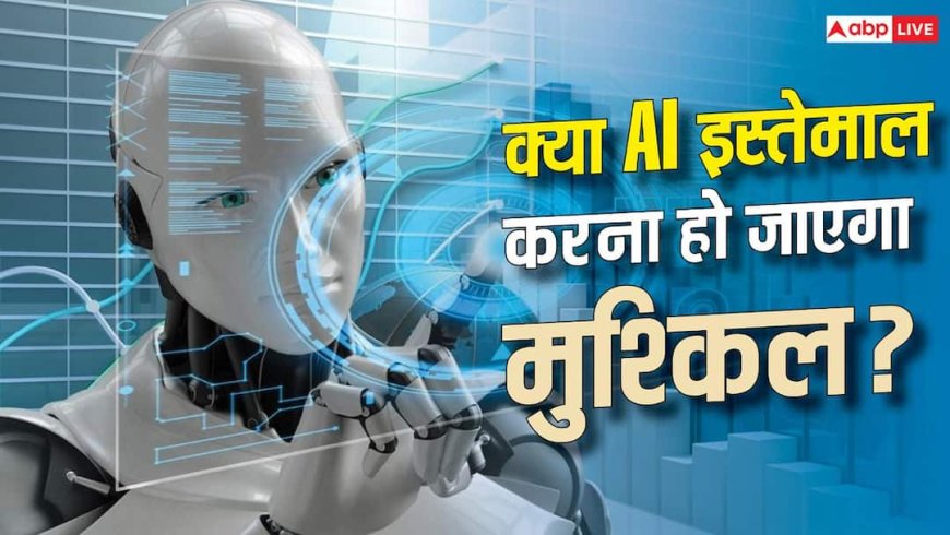 AI इस्तेमाल करने वालों के लिए बड़ा झटका! लागू हो गए ये सख्त नियम