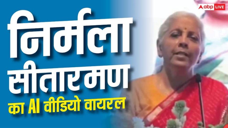 PIB Fact Check : 22 हजार लगाओ, 30 लाख पाओ? वित्त मंत्री का AI वीडियो, PIB ने खोली पोल