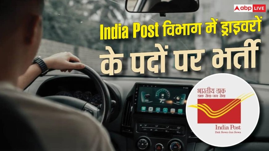 भारतीय डाक विभाग में ड्राइवर के पदों पर भर्ती, 10वीं पास के लिए मौका 