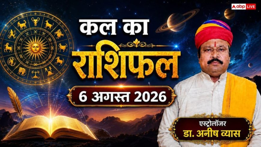 Kal Ka Rashifal 6 August 2026: गुरुवार को वृषभ और कन्या राशि वालों के पैसों पर मंडराया संकट, व्यापार में हो सकती है बड़ी धोखाधड़ी!