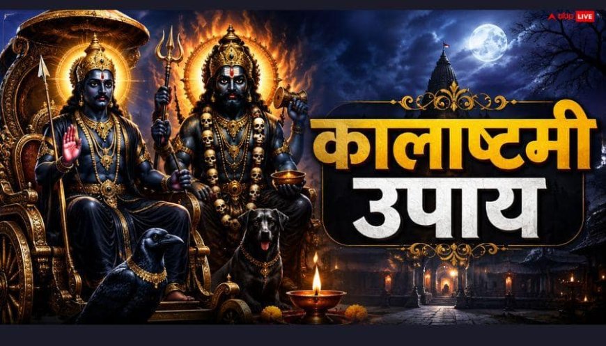 Kalashtami 2026: वक्री शनि कर रहे हैं परेशान, तो कालाष्टमी पर कर लें सरसों के तेल का ये उपाय, शनि देव होंगे शांत