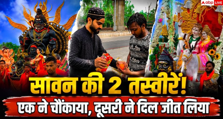 Kanwar Yatra 2026: सावन में वायरल हुईं कांवड यात्रा की 2 वीडियो, हर कोई कर रहा चर्चा