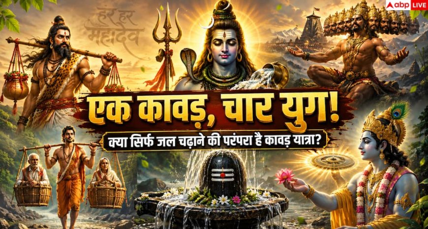 Sawan 2026: एक कावड़, चार युग और महान योद्धाओं की शिव साधना