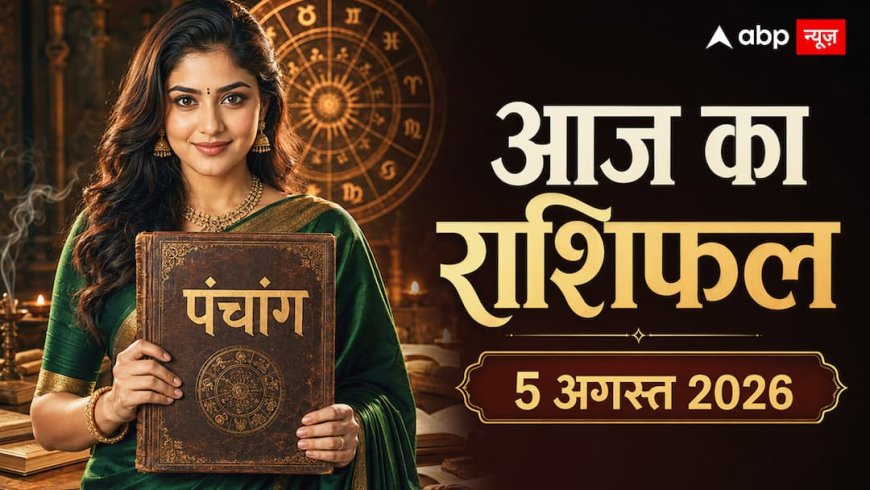 Rashifal Today 5 August 2026: आज मेष राशि में चंद्रमा का गोचर, जानें 12 राशियों का आज का राशिफल!