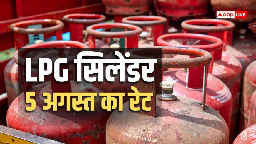 5 अगस्त को आपके शहर में कितने का मिलेगा 14 किलो वाला गैस सिलेंडर, देखें एलपीजी की रेट लिस्ट