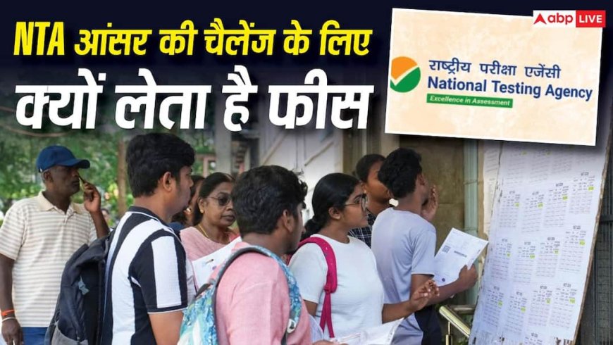 आंसर-की चैलेंज करने के लिए NTA क्यों लेता है फीस, IIT-UPSC में क्यों नहीं होता ऐसा?