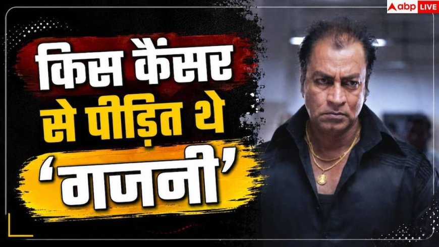 Pradeep Rawat Death: किस कैंसर से पीड़ित थे आमिर-असिन की जिंदगी तबाह करने वाले 'गजनी'?