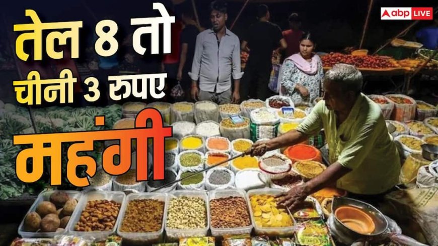 Ration Price Hike: तेल, दाल से लेकर दूध-चीनी तक, राशन की 99% चीजें हुईं महंगी, देखें List