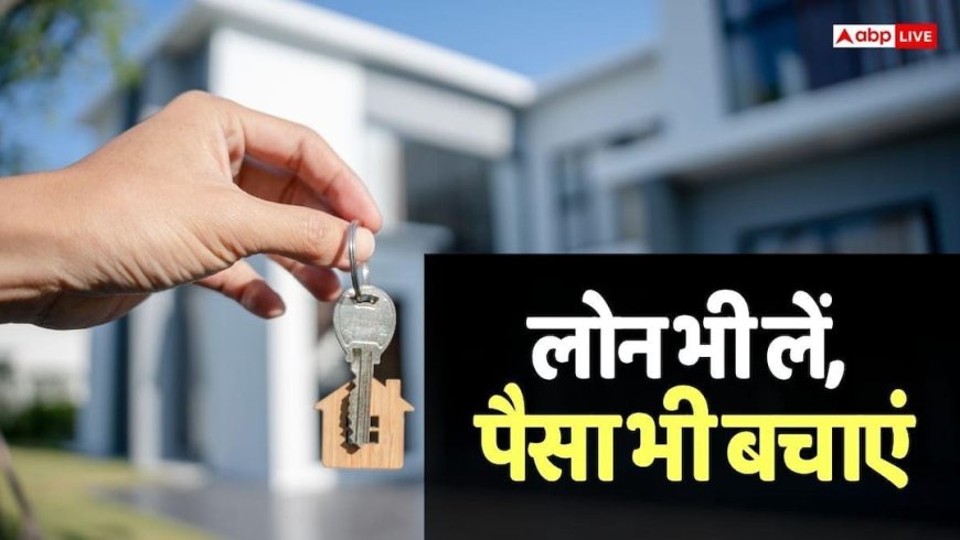 Home Loan लेने से पहले ये बैंक से पूछें ये एक सवाल, बच जाएंगे सीधे 25 लाख, जानें क्या है गणित