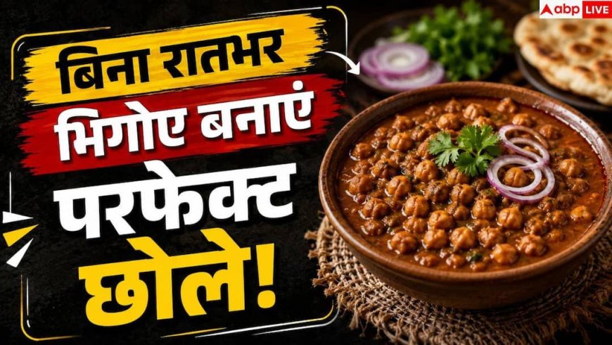 Chole Without Soaking: बगैर गलाए भी आसानी से बनेगी छोले की सब्जी, इस ट्रिक को आजमाएं