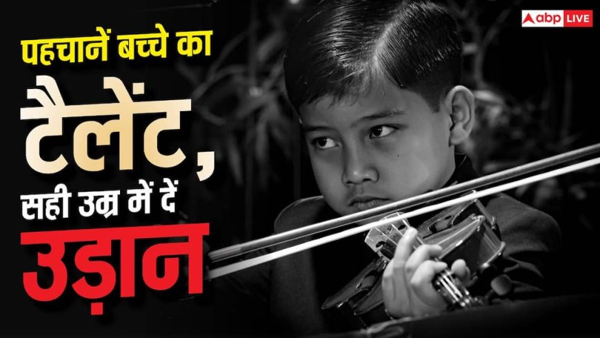 Identify Hidden Talent in Kids: कैसे पहचानें बच्चे में छिपा कलाकार? इस उम्र में कराएं ट्रेंनिंग