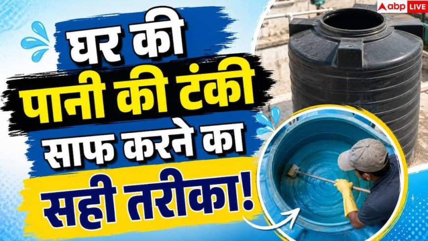 Water Tank Cleaning: बारिश के मौसम में गंदा हो रहा है टंकी का पानी? अपनाएं ये टिप्स