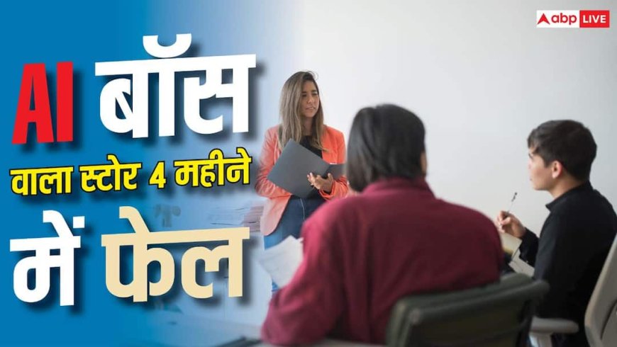 World First AI Boss Store : दुनिया का पहला AI बॉस वाला स्टोर 4 महीने में फ्लॉप, 60 लाख का नुकसान