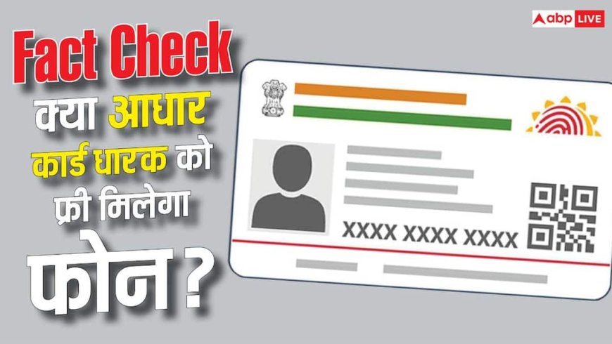 क्या प्रधानमंत्री ने किया है आधार पर फ्री फोन देने का ऐलान? जानें सच