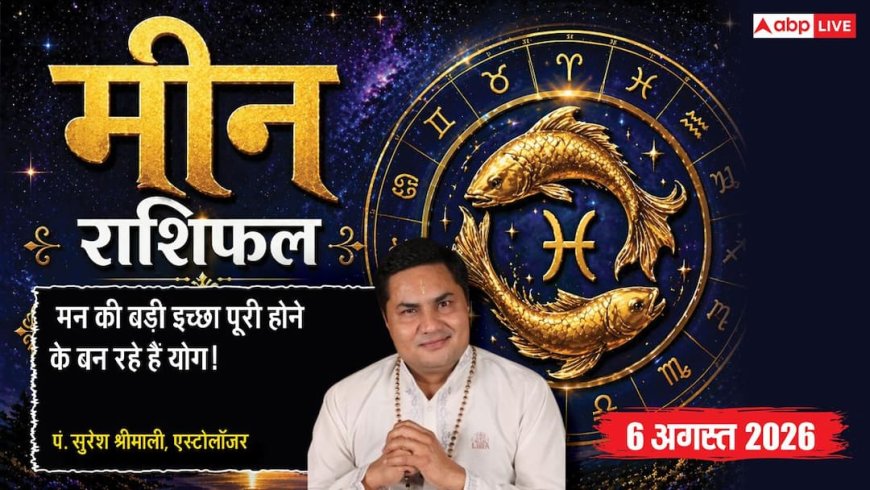 Aaj Ka Meen Rashifal 6 August 2026: मेहनत का मिलेगा फल, करियर में खुल सकते हैं नए अवसर