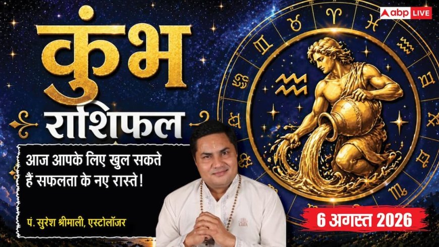 Aaj Ka Kumbh Rashifal 6 August 2026: रुके हुए काम पकड़ेंगे रफ्तार, किस्मत भी देगी साथ