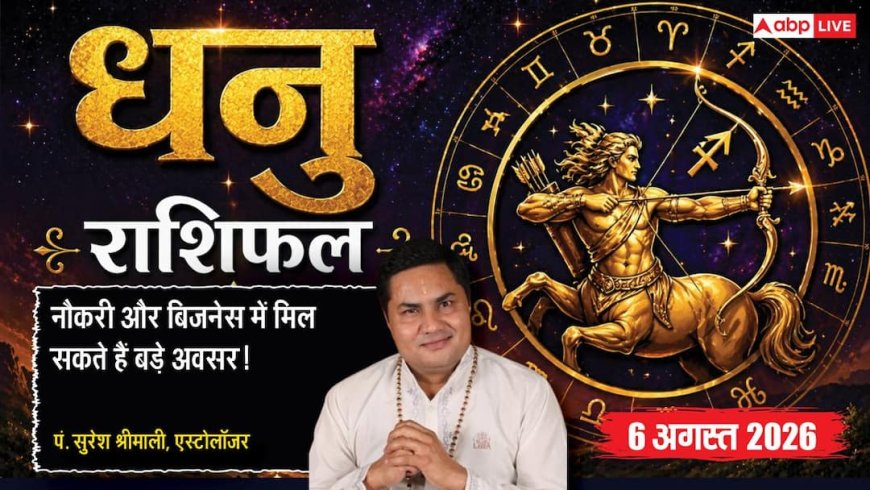 Aaj Ka Dhanu Rashifal 6 August 2026: आर्थिक मामलों में मिल सकती है उम्मीद से बड़ी खुशखबरी
