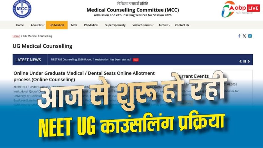 NEET UG 2026 काउंसलिंग का आगाज, रजिस्ट्रेशन के वक्त इन बातों का रखें ध्यान