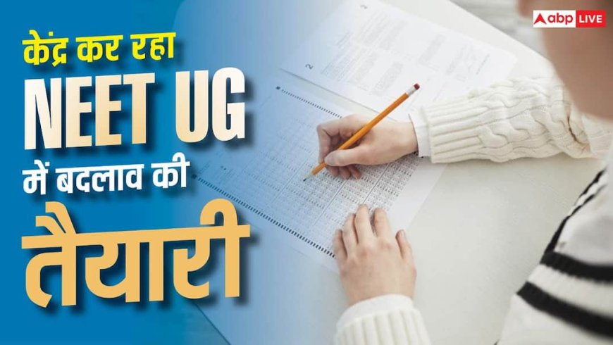 नीट यूजी में टू-स्टेज फॉर्मूले से रुकेगा पेपर लीक? केंद्र कर रहा बड़े बदलाव पर विचार