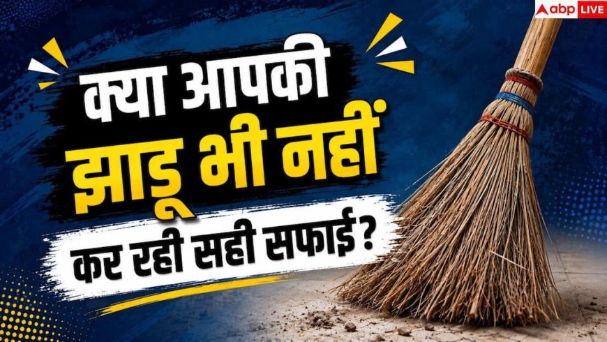 Broom Cleaning Tips: क्या आपकी पुरानी झाड़ू भी हो गई है फैली? फेंकने से पहले करें यह काम