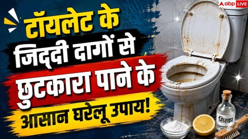 Toilet Yellow Stains: बार-बार रगड़ने पर भी नहीं छूट रहे टॉयलेट के दाग? जानें असली वजह