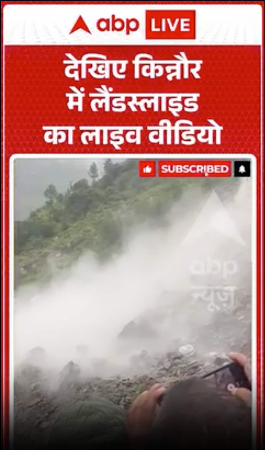 Viral News: देखिए किन्नौर में लैंडस्लाइड का खौफनाक वीडियो वायरल!