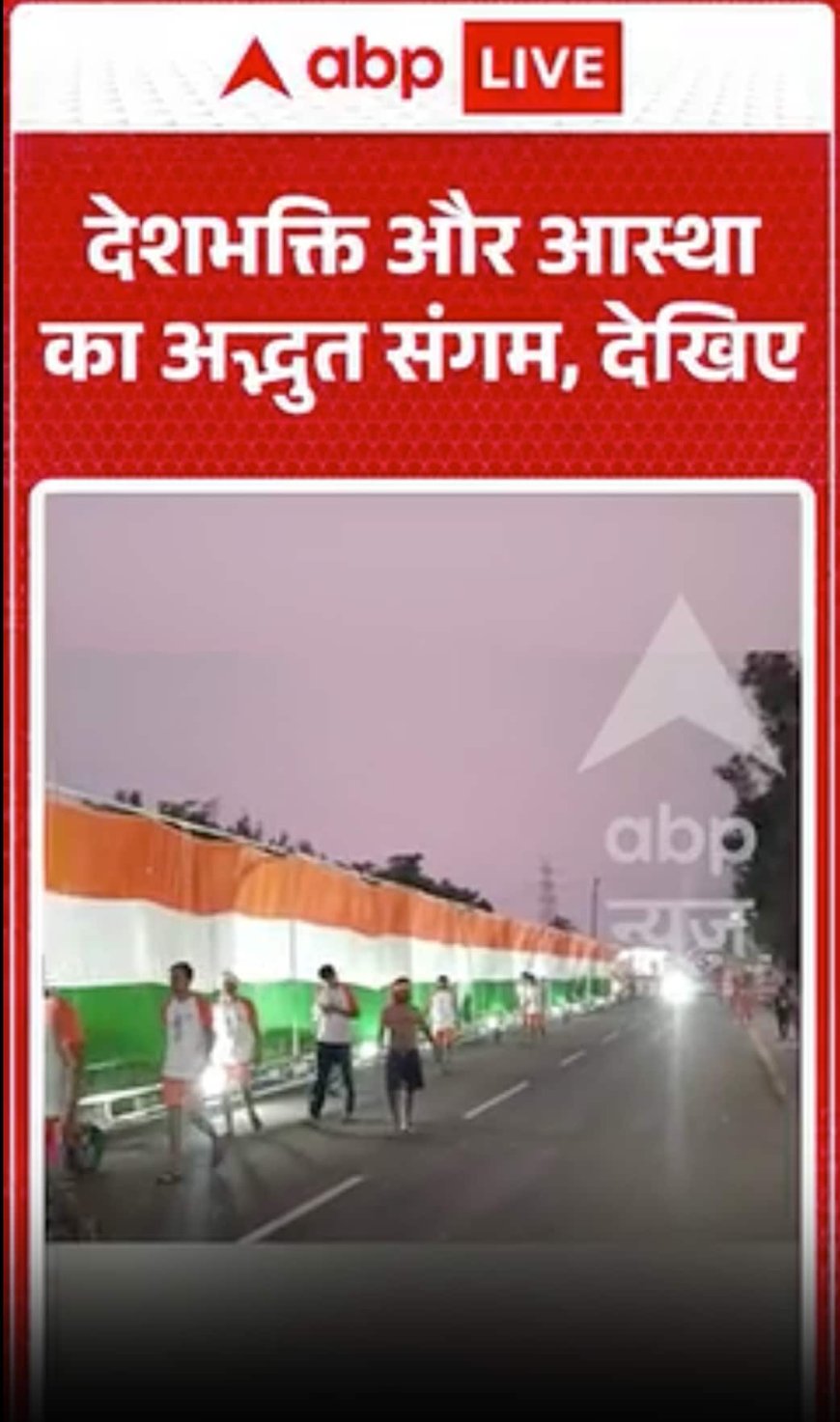 Viral News: देशभक्ति और आस्था का अद्भुत संगम, देखिए!