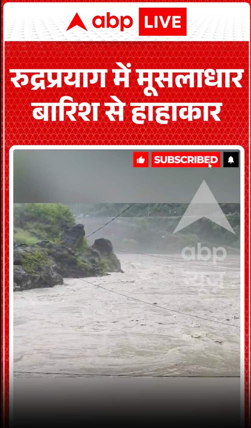 Viral News: रुद्रप्रयाग में मूसलाधार बारिश से हाहाकार!