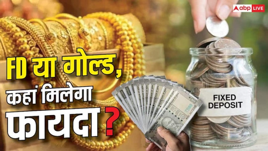 इमरजेंसी फंड बनाने का सही तरीका क्या है, FD में पैसा लगाएं या सोने में?