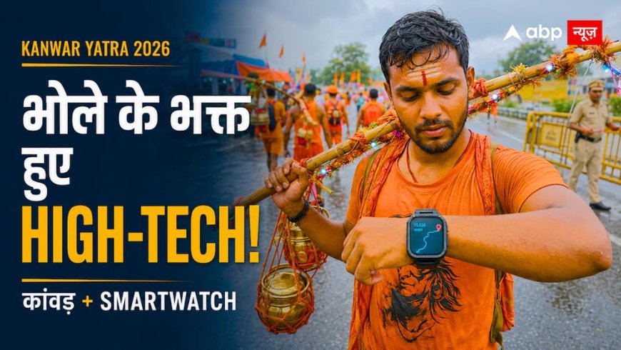 डिजिटल हुए भोले के भक्त, कांवड़ यात्रा में ब्लूटूथ स्पीकर और LED ही नहीं, अब साथ दिख रहे ये हाई-टेक स्मार्ट गैजेट्स