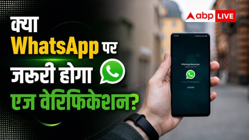 यूजर्स से एज वेरिफिकेशन के लिए क्यों कह रही है WhatsApp?