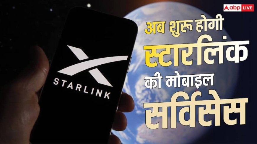 Starlink मोबाइल सर्विस शुरू करेंगे एलन मस्क, बाकी कंपनियों में हड़कंप