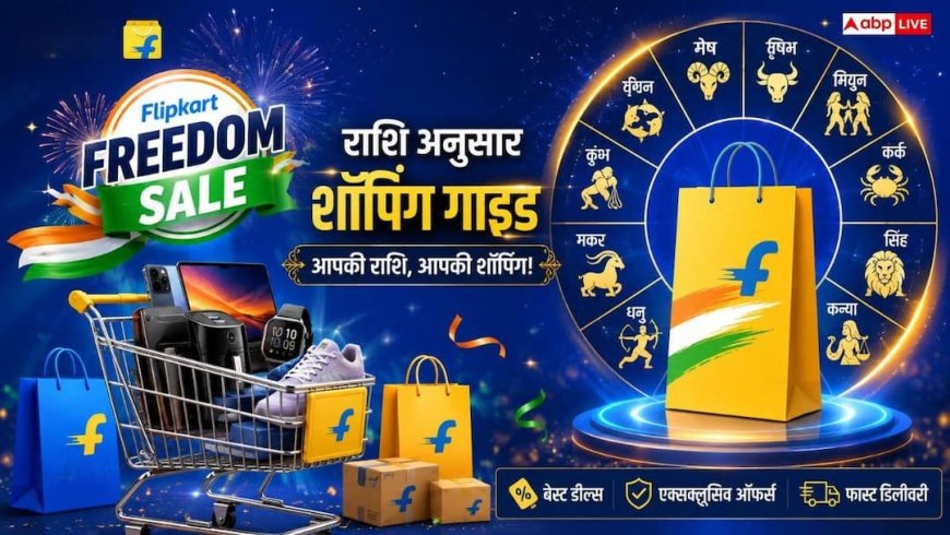Flipkart Freedom Sale 2026, आपकी राशि के लिए क्या है 'Value for Money' deal? जानिए