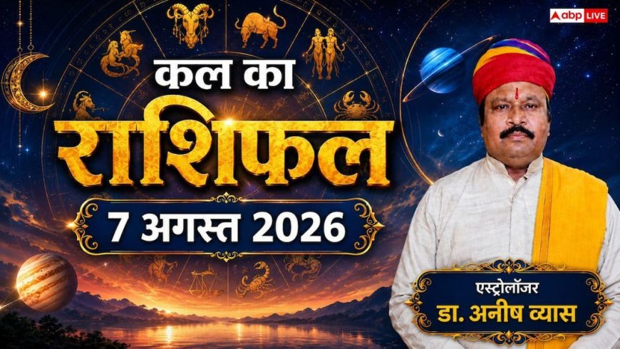 Kal Ka Rashifal 7 August 2026: कल शुक्रवार को वृद्धि योग का महासंयोग, तुला और सिंह राशि वालों को मिलेगा बंपर धन लाभ!