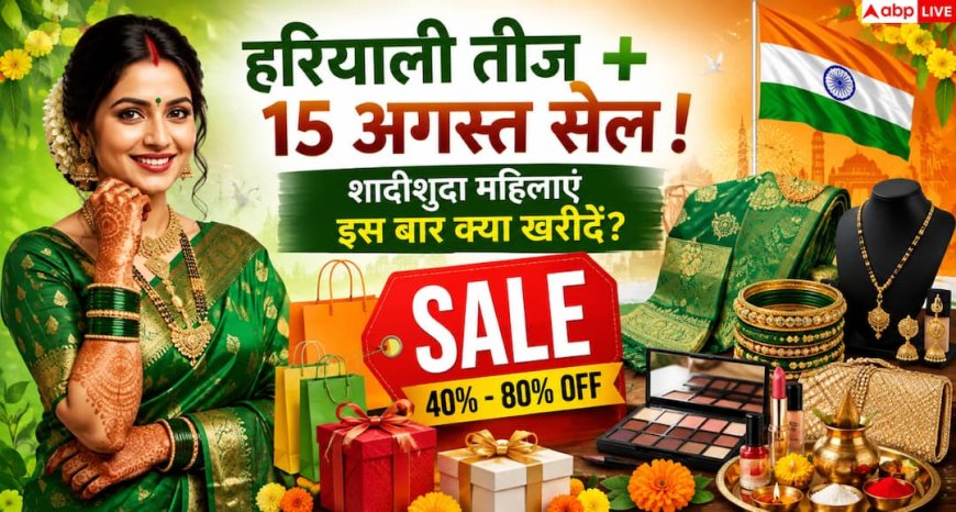 Hariyali Teej 2026 Shopping: हरियाली तीज और 15 अगस्त की सेल का संयोग! शादीशुदा महिलाएं क्या खरीदें?